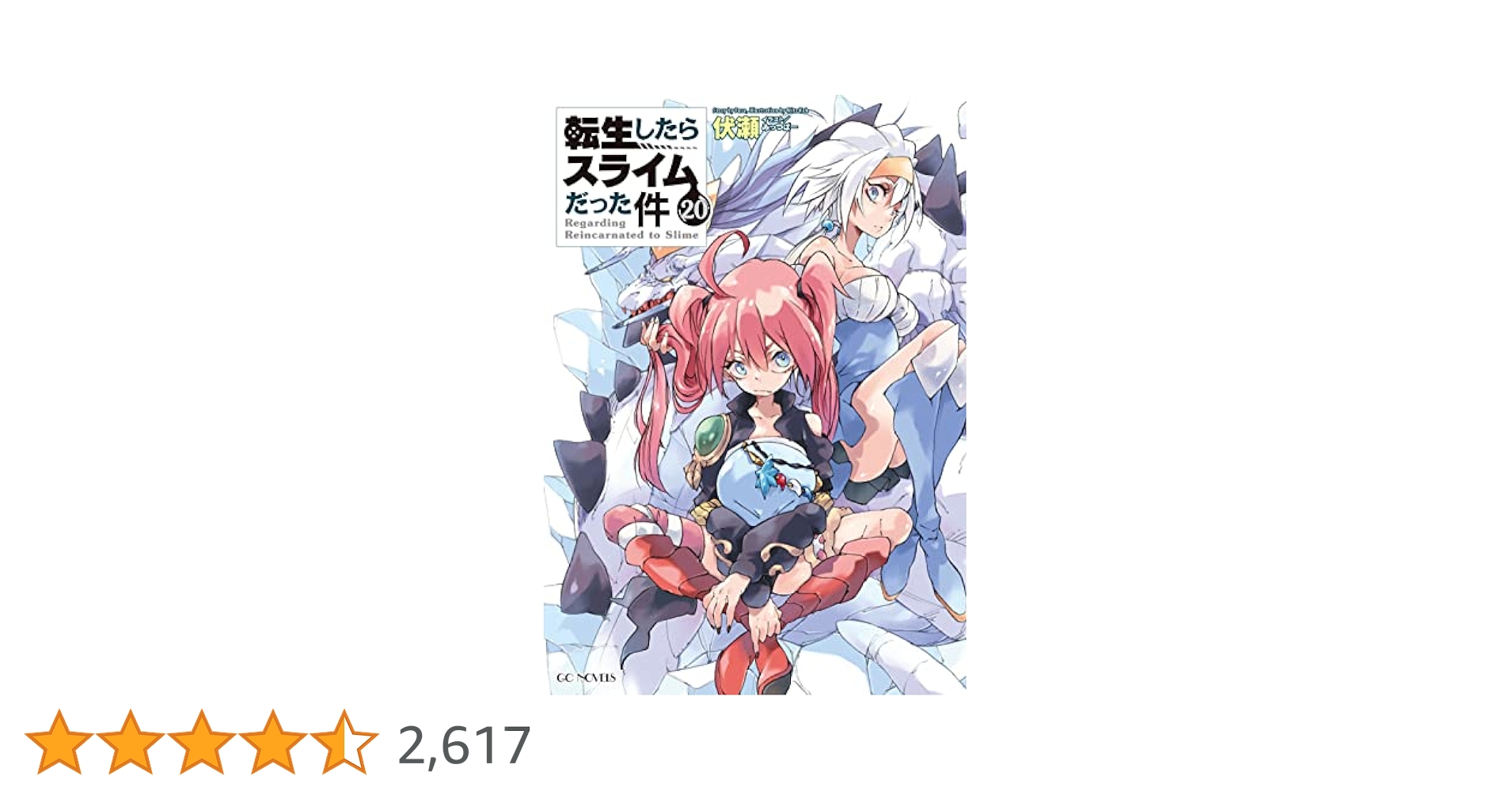 Amazon.co.jp: 転生したらスライムだった件 20 (GCノベルズ